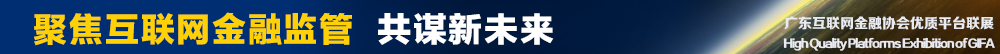 聚焦互联网金融监管 共谋新未来金融