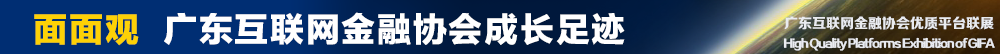 面面观 广东互联网金融协会成长足迹